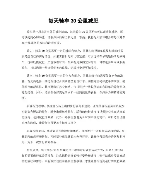 每天骑车30公里减肥