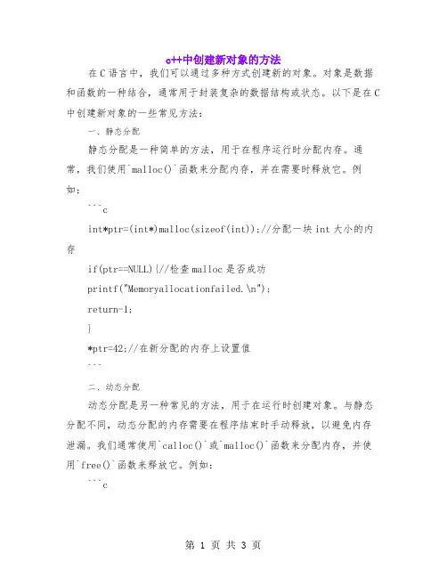 c ++中创建新对象的方法