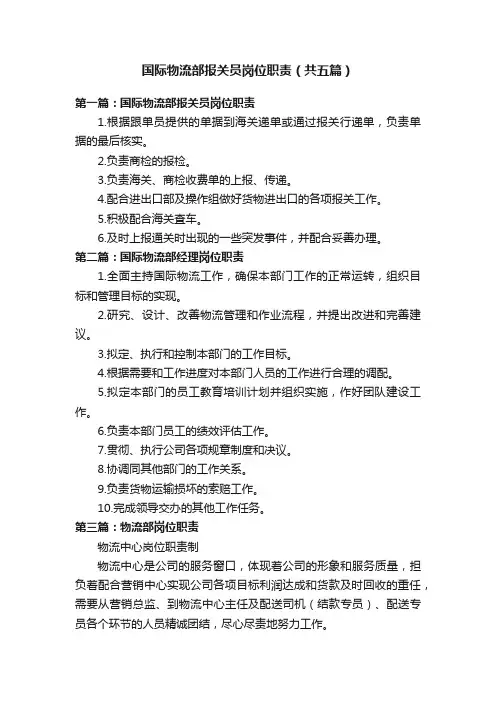 国际物流部报关员岗位职责（共五篇）