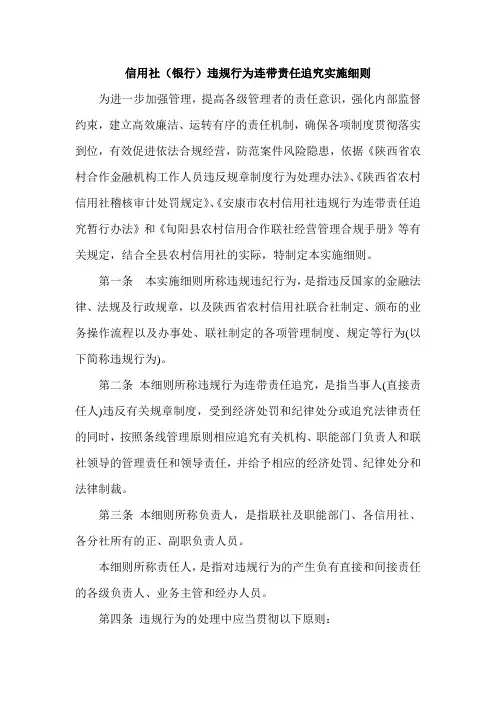 信用社(银行)违规行为连带责任追究实施细则