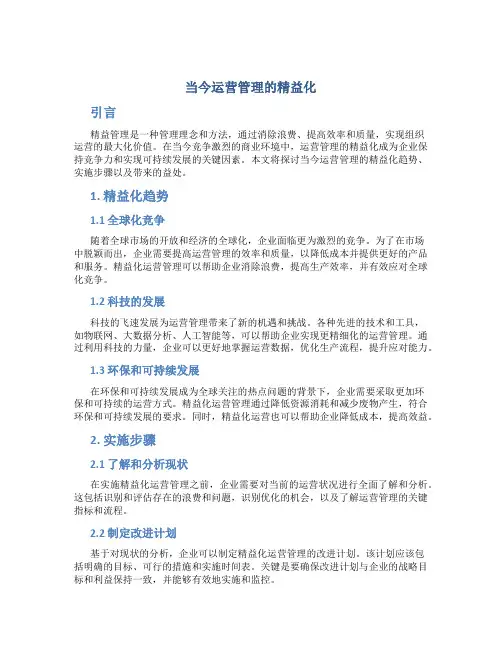 当今运营管理的精益化