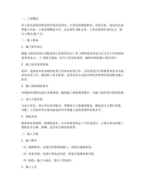 配电网工程施工方案编制