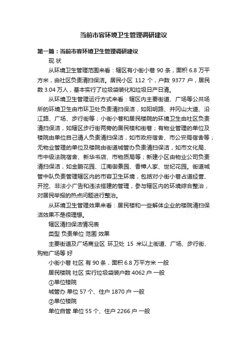 当前市容环境卫生管理调研建议
