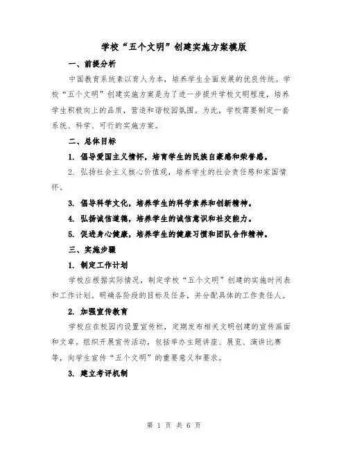 学校“五个文明”创建实施方案模版（2篇）