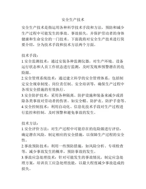安全生产技术