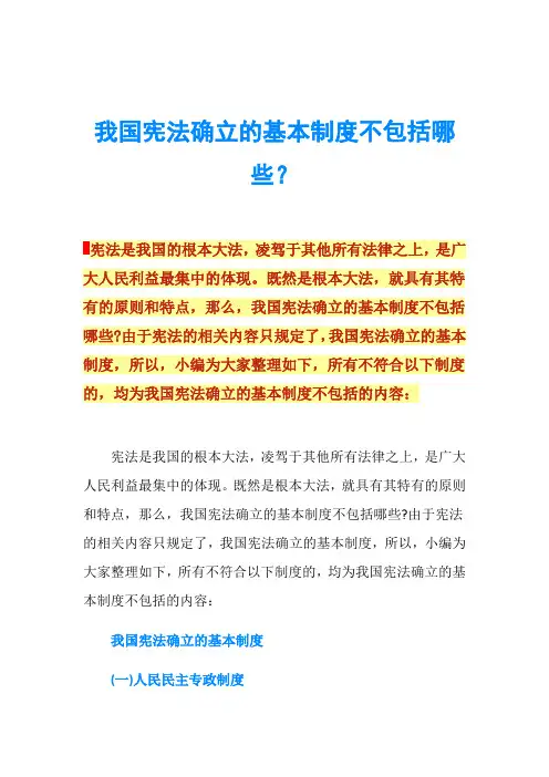 我国宪法确立的基本制度不包括哪些？