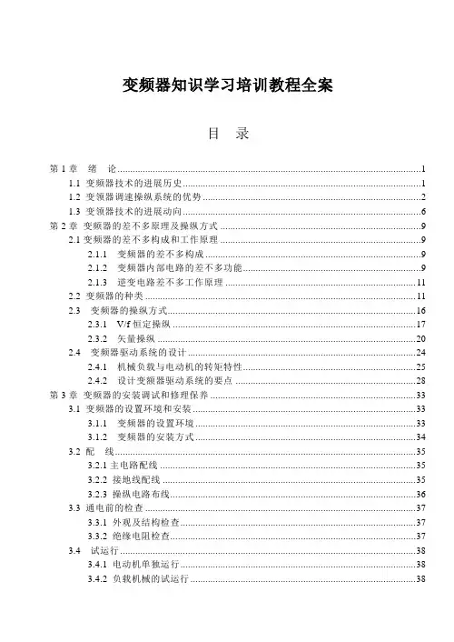 变频器知识学习培训教程全案