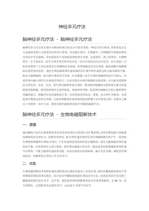 神经多元疗法