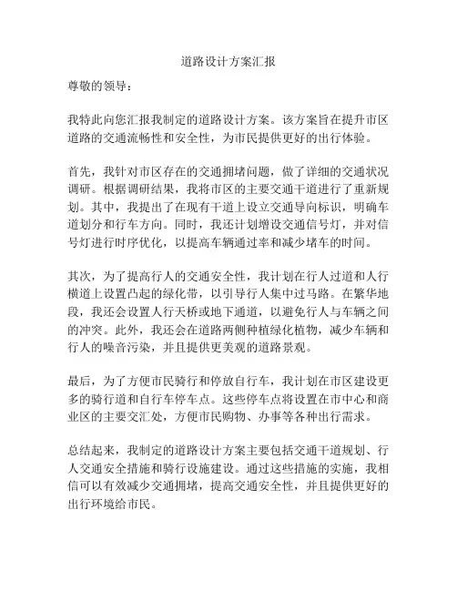 道路设计方案汇报