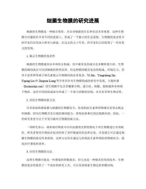 细菌生物膜的研究进展