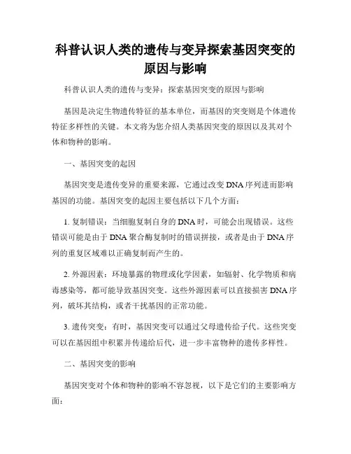 科普认识人类的遗传与变异探索基因突变的原因与影响