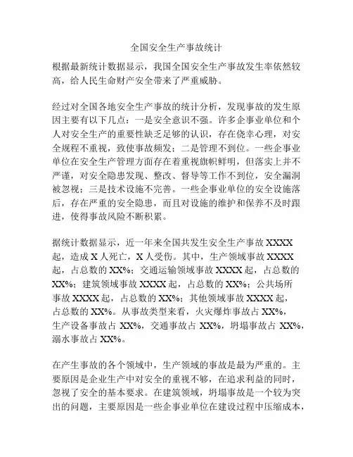 全国安全生产事故统计