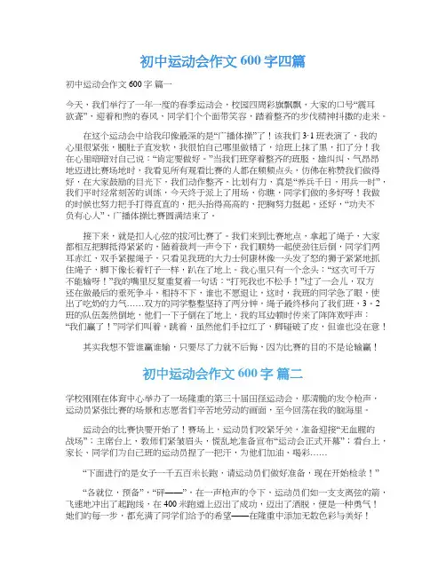 初中运动会作文600字四篇