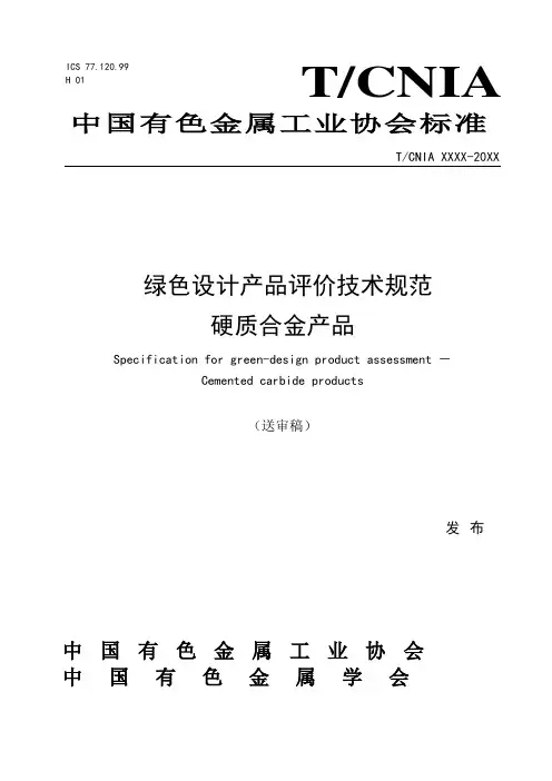 团体标准《绿色设计产品评价技术规范 硬质合金产品》-送审稿