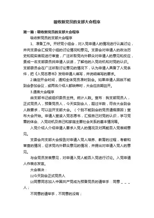 吸收新党员的支部大会程序