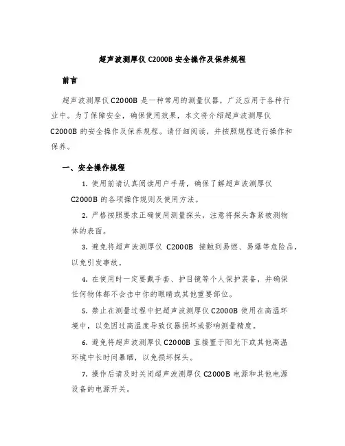 超声波测厚仪C2000B安全操作及保养规程