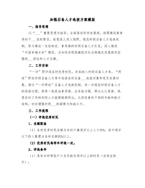 加强后备人才选拔方案模版(3篇)