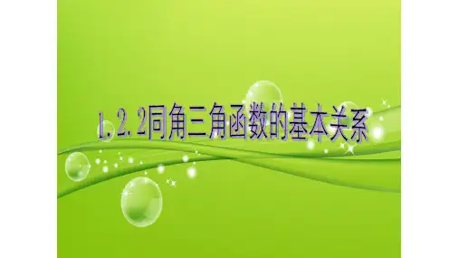 同角三角函数基本关系