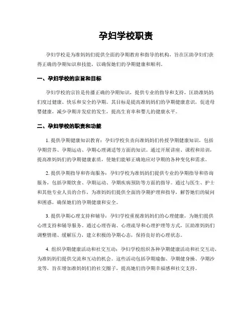 孕妇学校职责