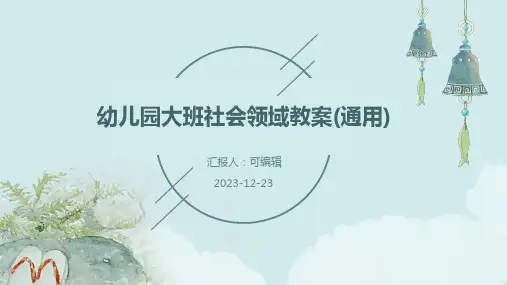 幼儿园大班社会领域教案(通用)ppt