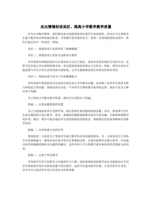 走出情境创设误区,提高小学数学教学质量