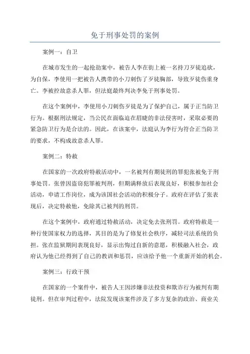 免于刑事处罚的案例