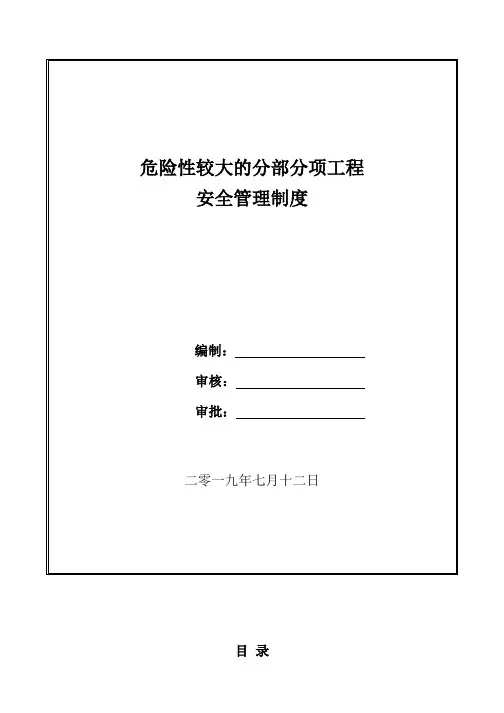 危险性较大的分部分项工程安全管理措施