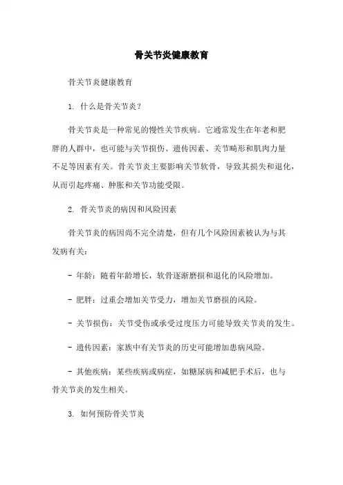 骨关节炎健康教育