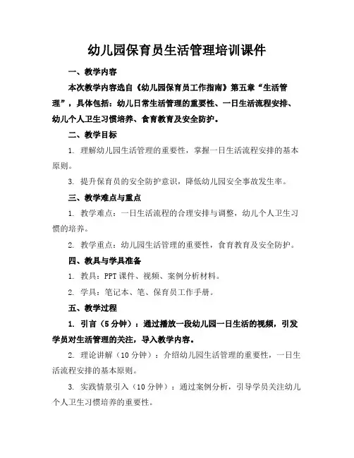 幼儿园保育员生活管理培训课件