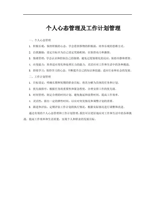 个人心态管理及工作计划管理