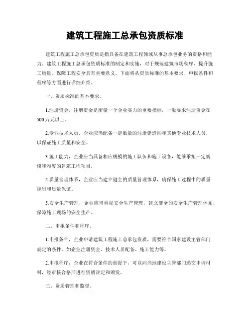 建筑工程施工总承包资质标准
