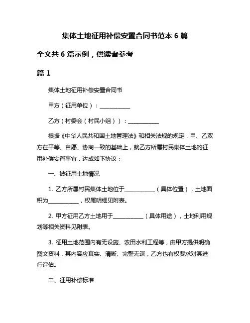 集体土地征用补偿安置合同书范本6篇