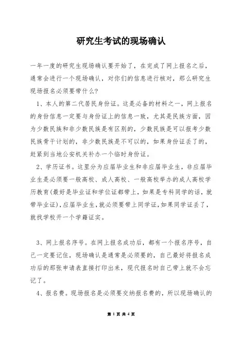 研究生考试的现场确认