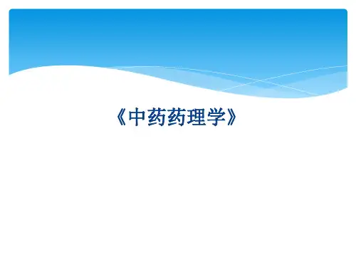 中药药理学》