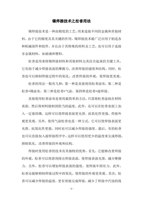 锡焊接技术之松香用法