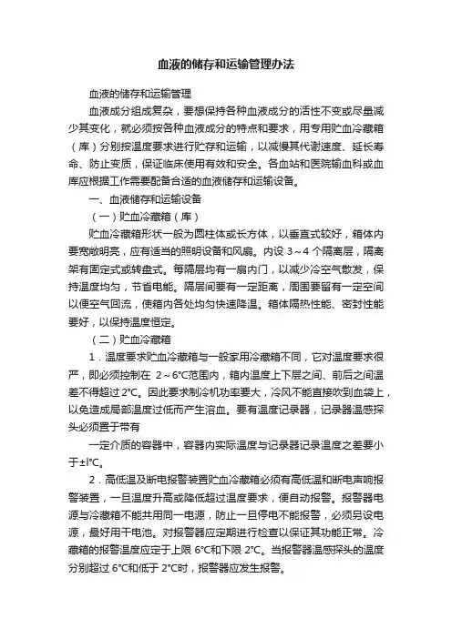血液的储存和运输管理办法