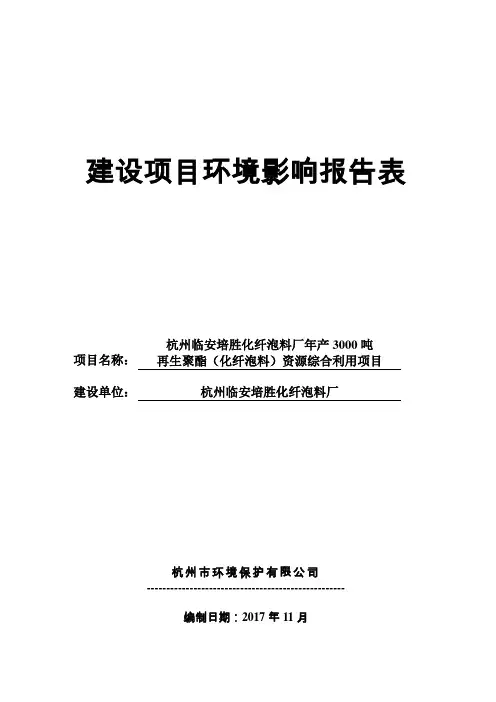 环境影响评价报告公示：年产3000吨再生聚酯(化纤泡料)资源综合利用项目环评报告