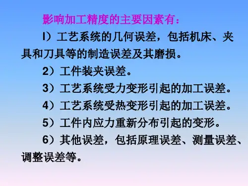 影响机械加工精度的几个重要因素