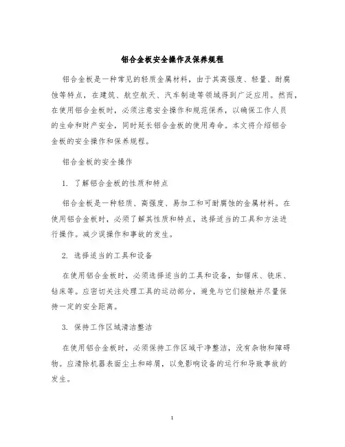 铝合金板安全操作及保养规程