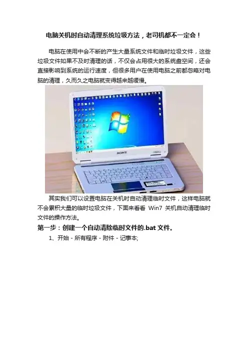 电脑关机时自动清理系统垃圾方法，老司机都不一定会！