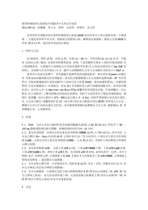 肥厚性梗阻型心肌病化学消融术中及术后并发症