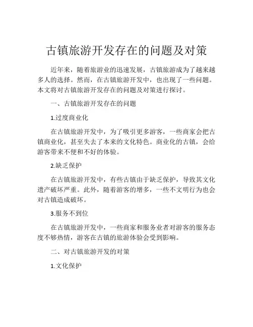 古镇旅游开发存在的问题及对策
