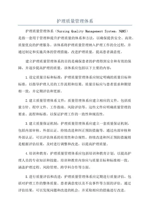 护理质量管理体系