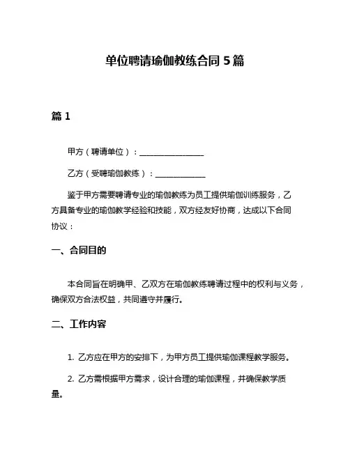 单位聘请瑜伽教练合同5篇