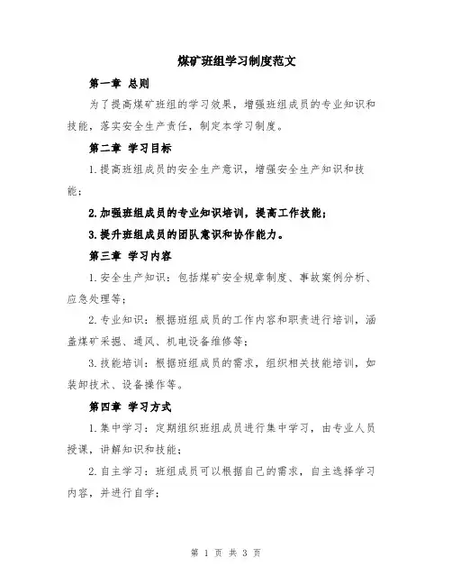煤矿班组学习制度范文