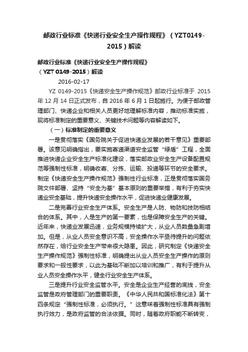 邮政行业标准《快递行业安全生产操作规程》（YZT0149-2015）解读