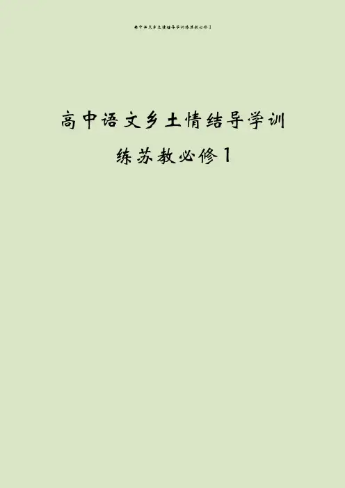 高中语文乡土情结导学训练苏教必修1