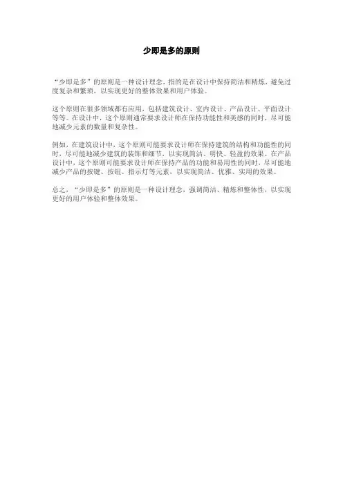 少即是多的原则