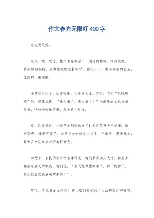 作文春光无限好400字