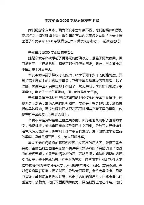 辛亥革命1000字观后感左右5篇